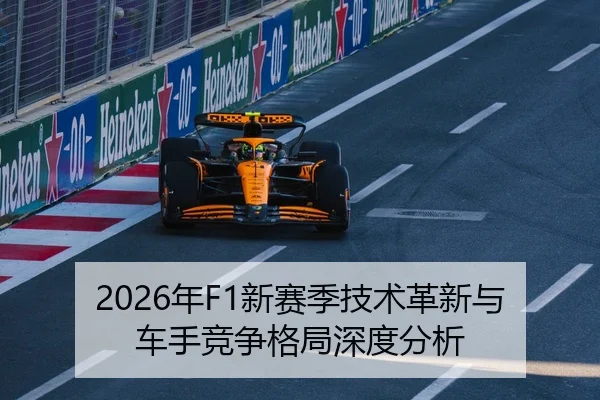 2026年F1新赛季技术革新与车手竞争格局深度分析