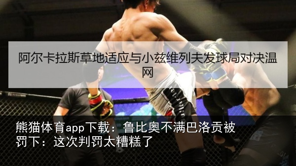 熊猫体育app下载：鲁比奥不满巴洛贡被罚下：这次判罚太糟糕了