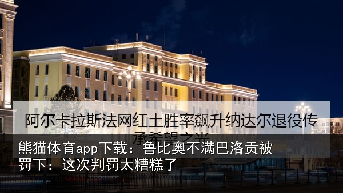 熊猫体育app下载：鲁比奥不满巴洛贡被罚下：这次判罚太糟糕了