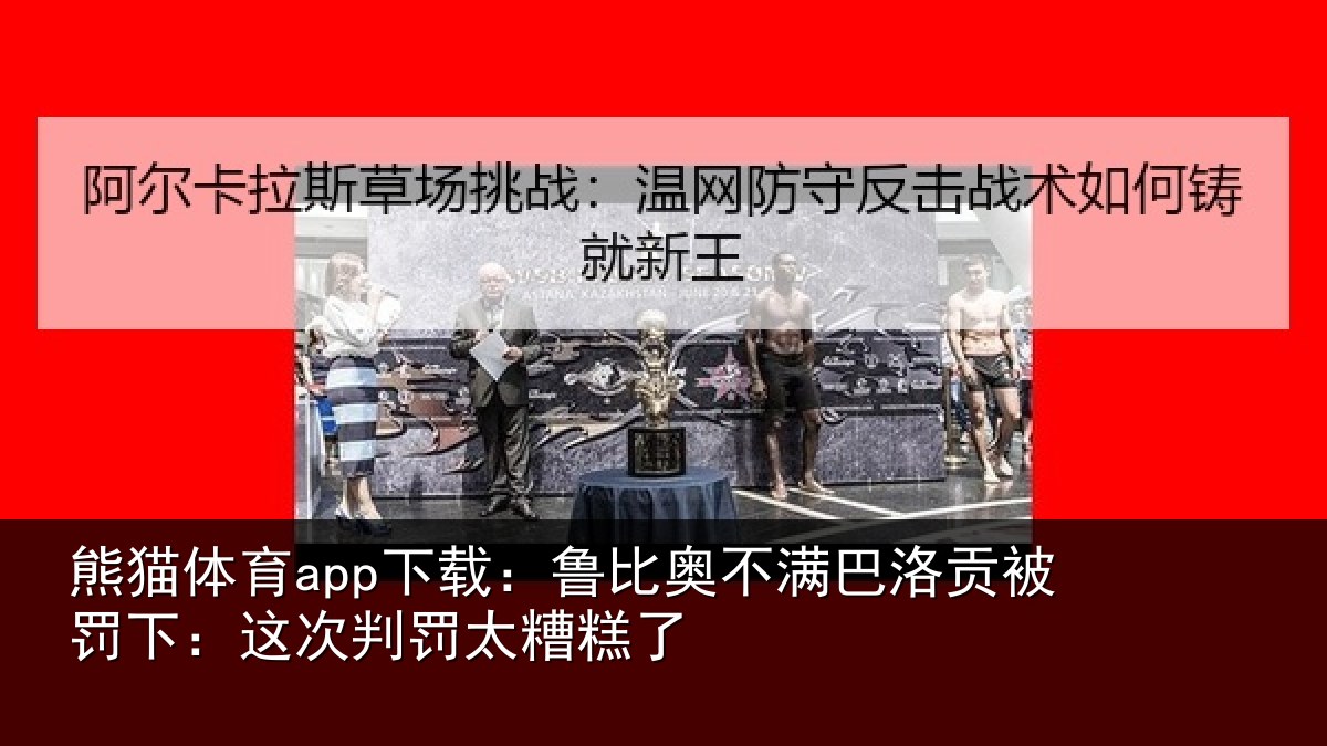 熊猫体育app下载:鲁比奥不满巴洛贡被罚下:这次判罚太糟糕了