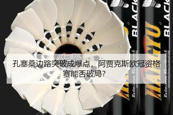 kong-sai-sang-bian-lu-tu-po-cheng-bao-dian-a-jia-ke-si-ou-guan-zi-ge-sai-neng-fou-po-ju-2-657.jpg