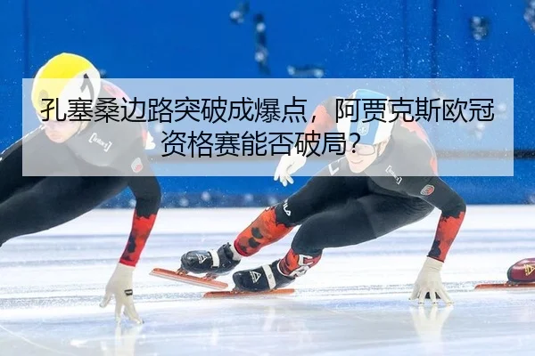 kong-sai-sang-bian-lu-tu-po-cheng-bao-dian-a-jia-ke-si-ou-guan-zi-ge-sai-neng-fou-po-ju-3-683.jpg