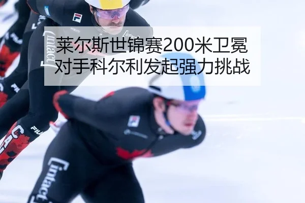 lai-er-si-shi-jin-sai-mi-wei-mian-dui-shou-ke-er-li-fa-qi-qiang-li-tiao-zhan-3-558.jpg