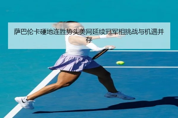 sa-ba-lun-ka-ying-di-lian-sheng-shi-tou-mei-wang-yan-xu-guan-jun-xiang-tiao-zhan-yu-ji-yu-bing-cun-2-493.jpg