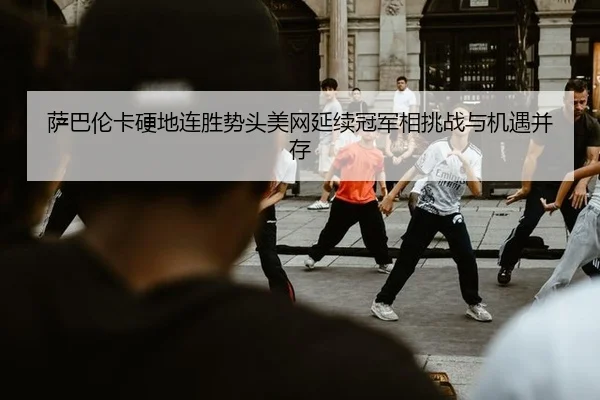 sa-ba-lun-ka-ying-di-lian-sheng-shi-tou-mei-wang-yan-xu-guan-jun-xiang-tiao-zhan-yu-ji-yu-bing-cun-3-669.jpg