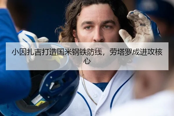 小因扎吉打造国米钢铁防线，劳塔罗成进攻核心