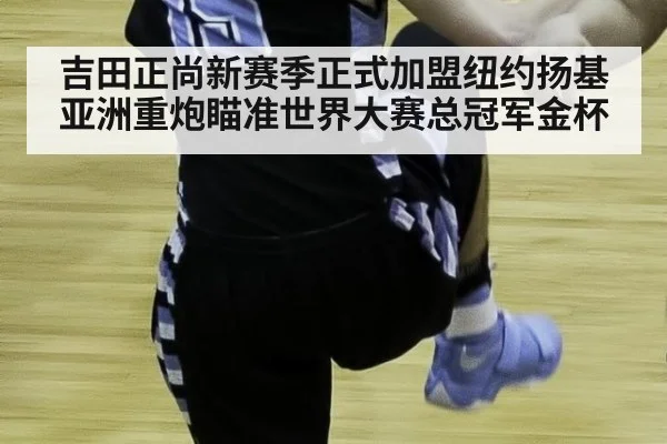 吉田正尚新赛季正式加盟纽约扬基 亚洲重炮瞄准世界大赛总冠军金杯