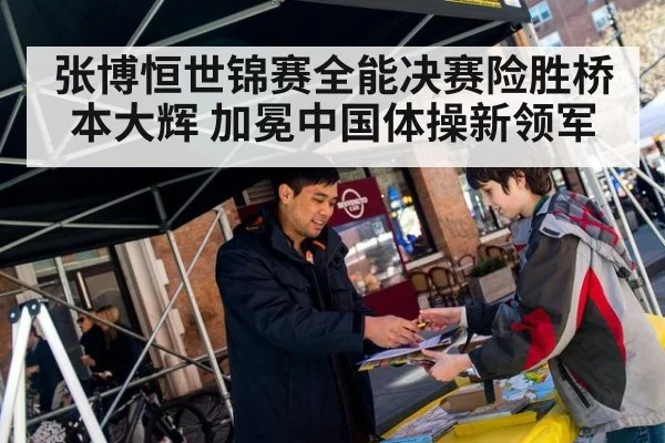 张博恒世锦赛全能决赛险胜桥本大辉 加冕中国体操新领军