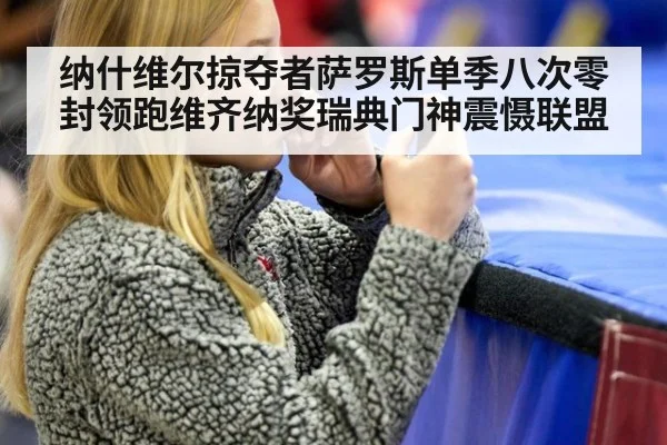 纳什维尔掠夺者萨罗斯单季八次零封领跑维齐纳奖瑞典门神震慑联盟