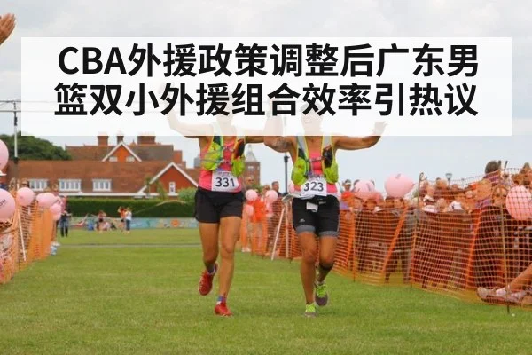 CBA外援政策调整后广东男篮双小外援组合效率引热议