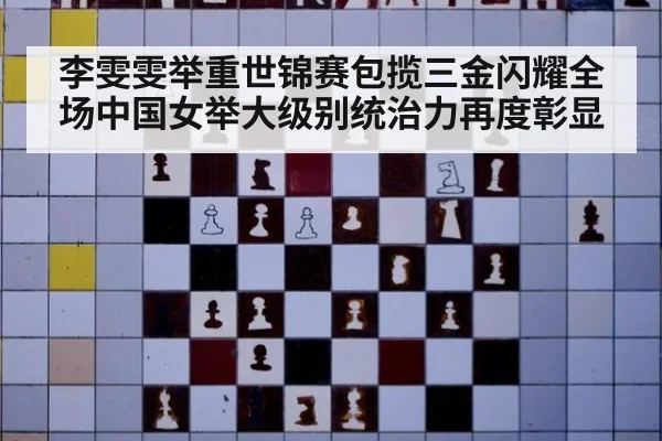 李雯雯举重世锦赛包揽三金闪耀全场中国女举大级别统治力再度彰显